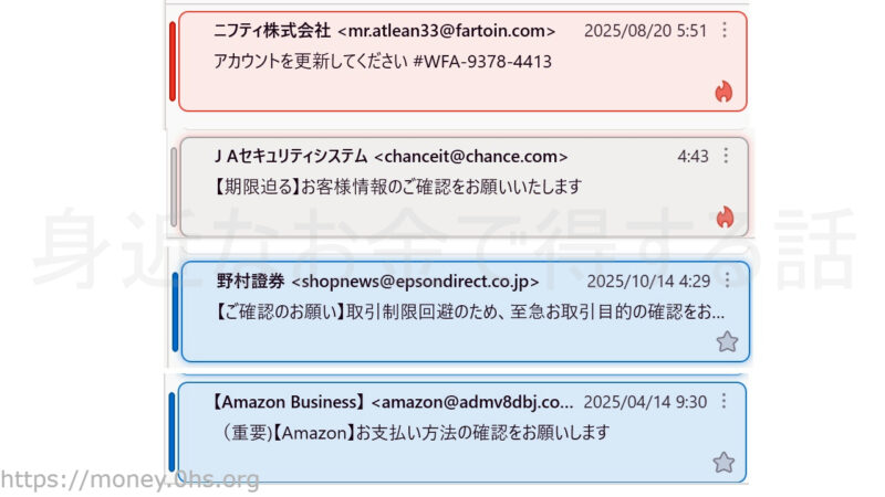 詐欺メールあれこれ