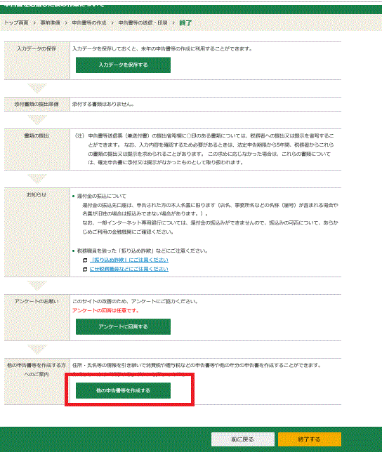 所得税の申告書の送信後〔他の申告書等を作成する〕をクリック-平成30年（2018年）分国税庁確定申告等作成コーナー