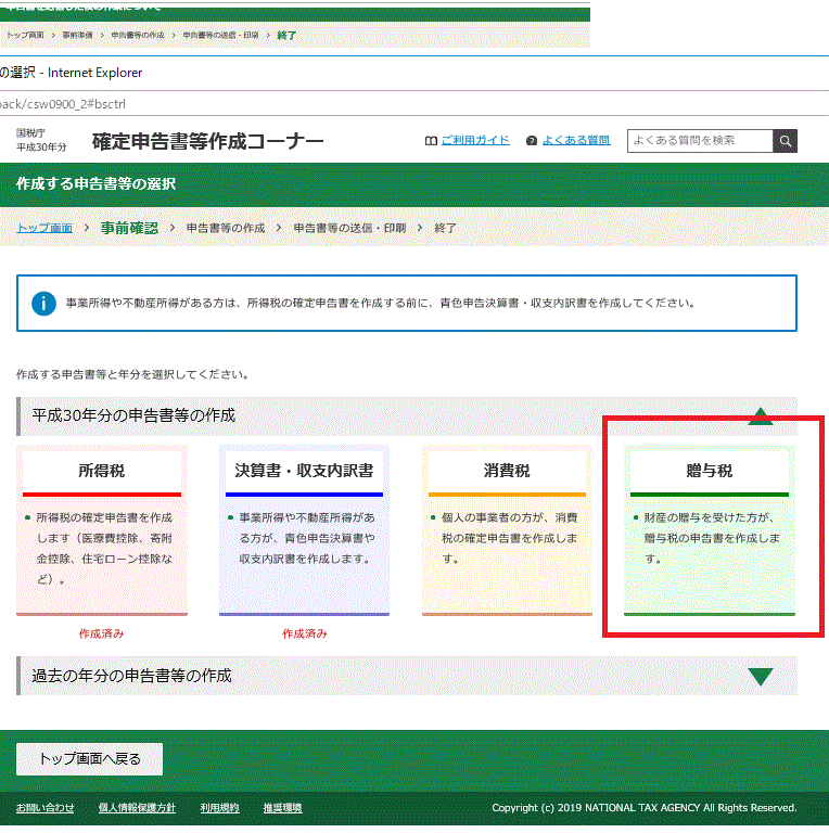 贈与税の申告書を作成する-平成30年（2018年）分国税庁確定申告等作成コーナー