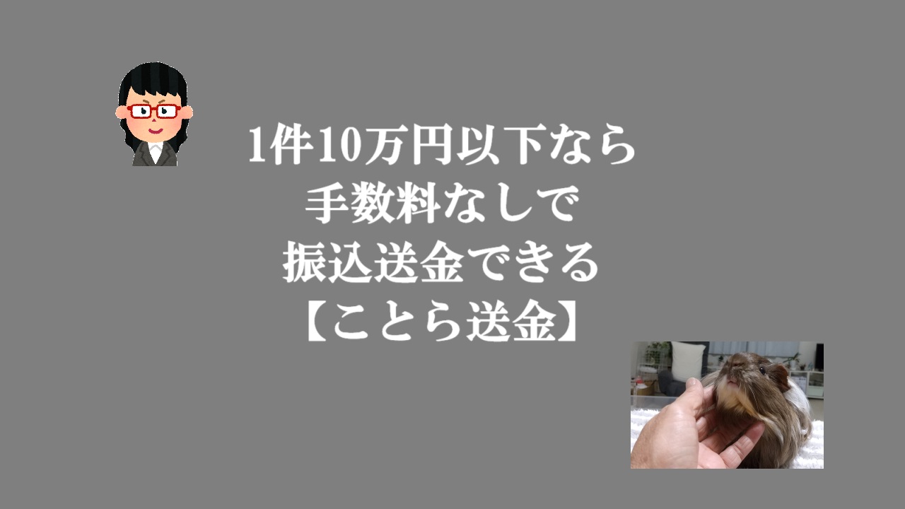 1件10万円以下なら手数料なしで振込送金できる【ことら送金】