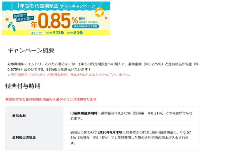 住信SBIネット銀行20250803まで夏キャンペーン