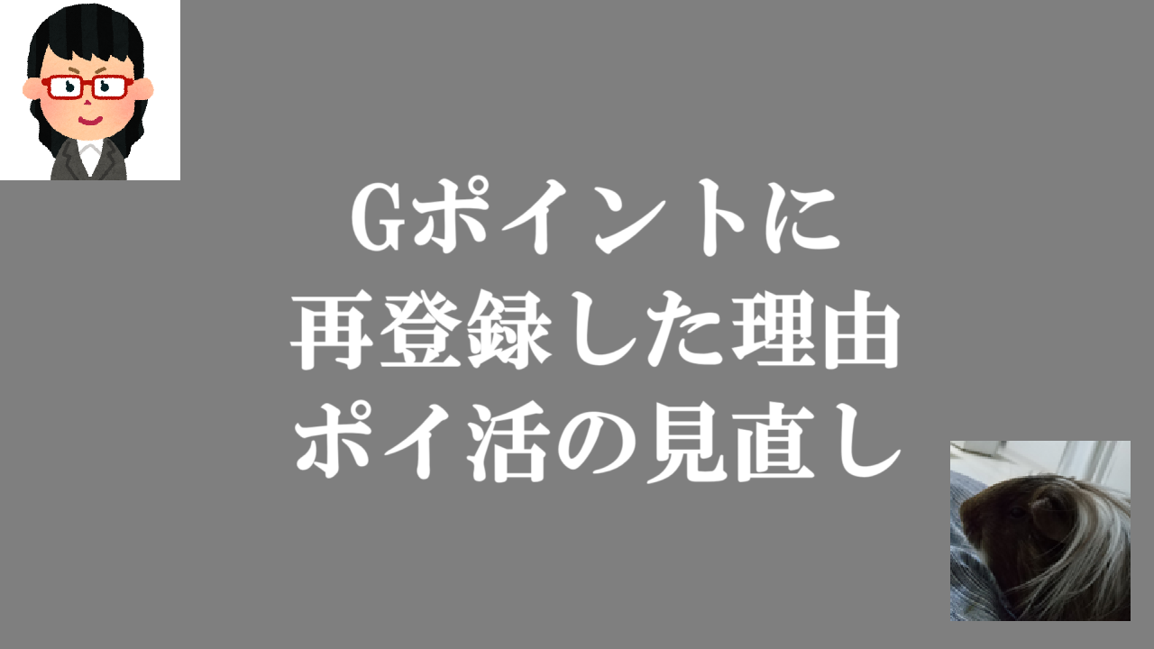 Gポイントに再登録した理由-ポイ活の見直し