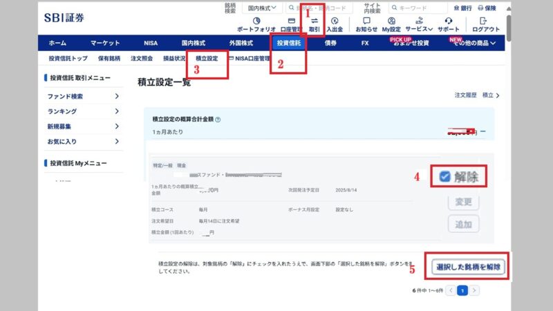 SBI証券投資信託積み立て解除1