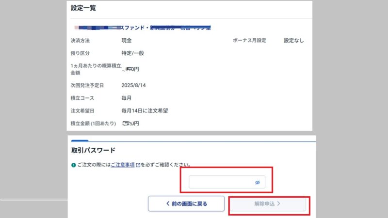 確認画面-SBI証券の投資信託積み立て解除2