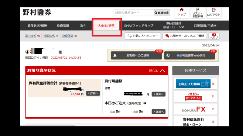 入出金／振替-野村証券