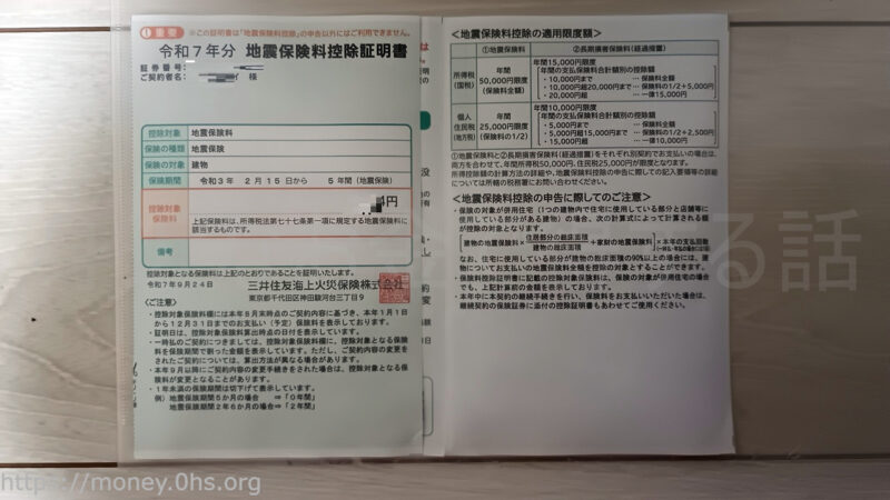 地震保険料控除証明書