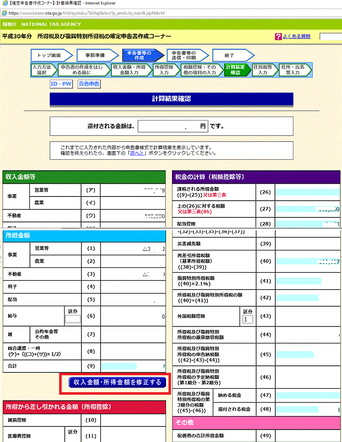 2）〔計算結果確認〕から「収入金額・所得金額を修正する」を押すと〔収入金額・所得金額入力〕のページへ飛ぶ
