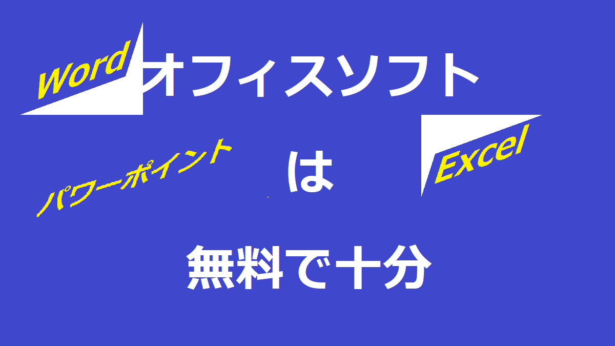 Word・Excel・パワーポイントはなくてもオフィスソフトは無料で十分