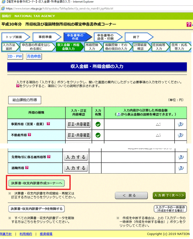 「所得税」の申告を作っている途中で「決算書・収支内訳書」を修正したい1)