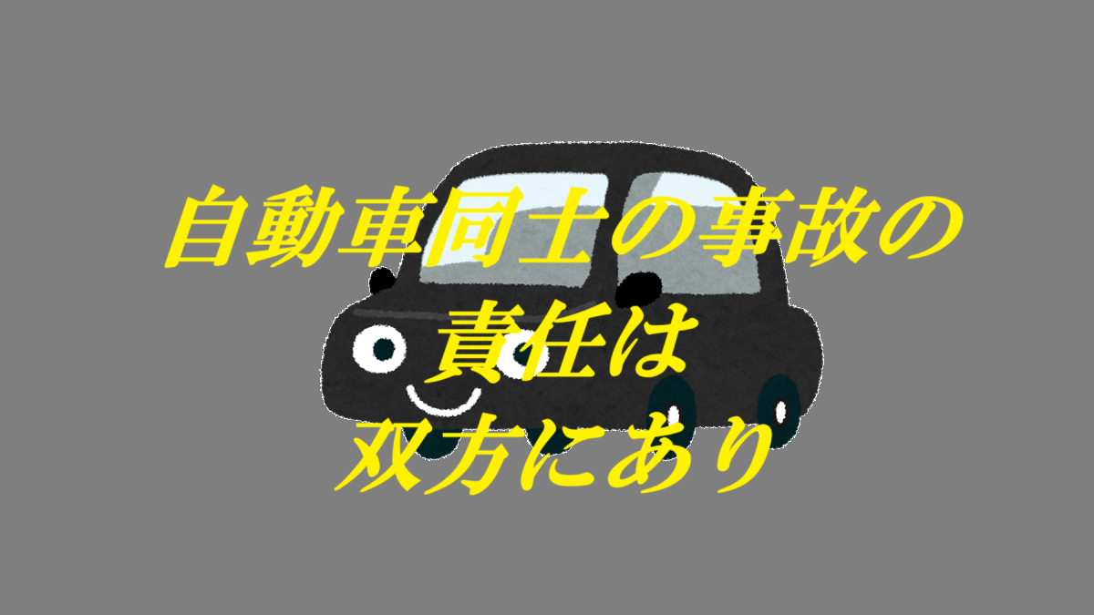 自動車同士の事故の責任は双方にあり