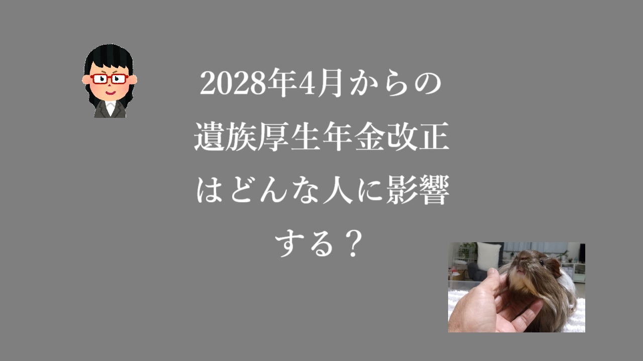 2028年4月からの遺族厚生年金改正はどんな人に影響する?