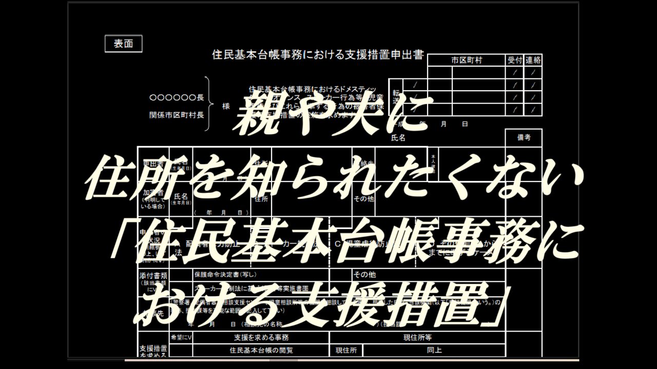 親や夫に住所を知られたくない「住民基本台帳事務における支援措置」