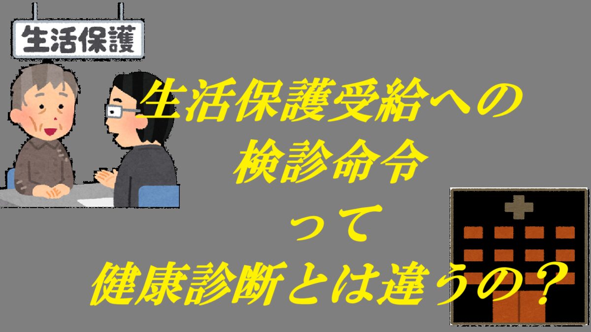 生活保護受給への検診命令って健康診断とは違うの？