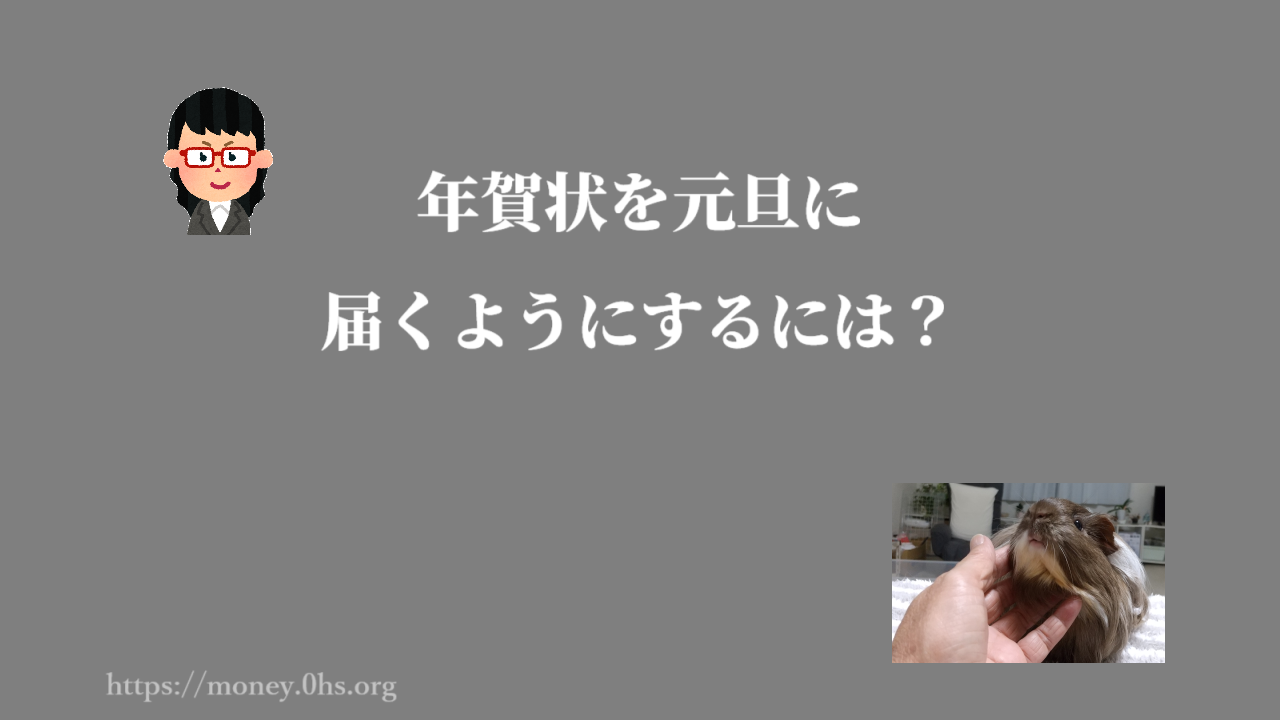 年賀状を元旦に届くようにするには？