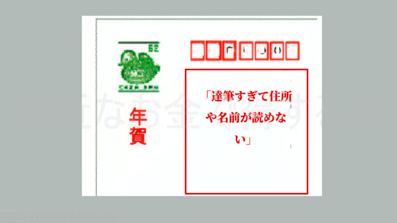 「達筆すぎて住所や名前が読めない」