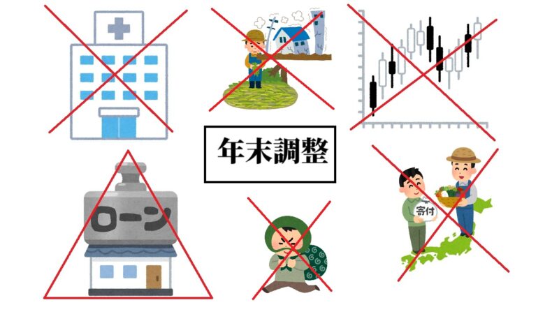 年末調整できない