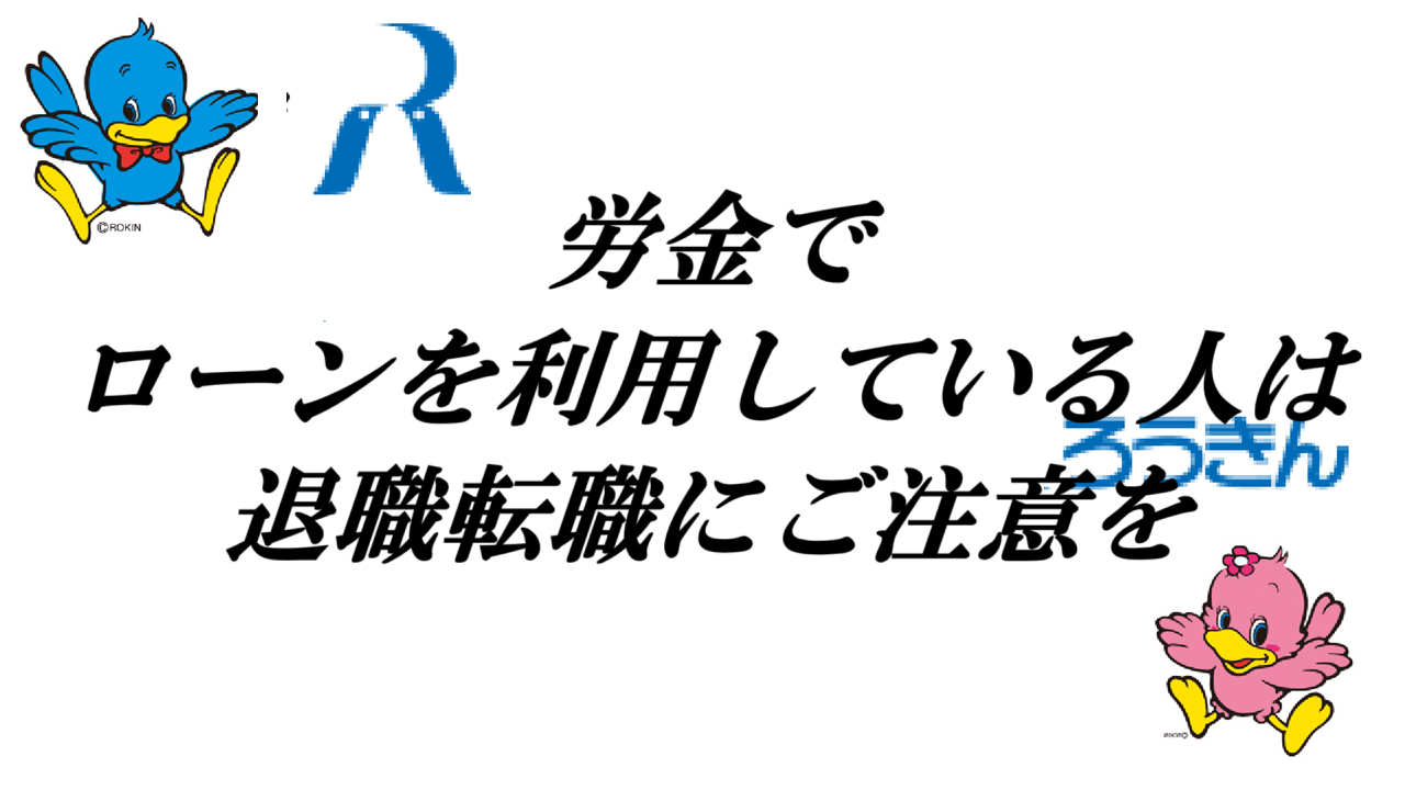 労金でローンを利用している人は退職転職にご注意を
