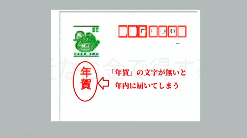 「年賀」の文字が無いと年内に届いてしまう