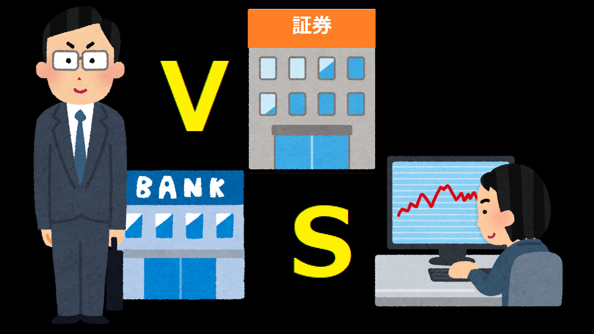 銀行VS証券会社