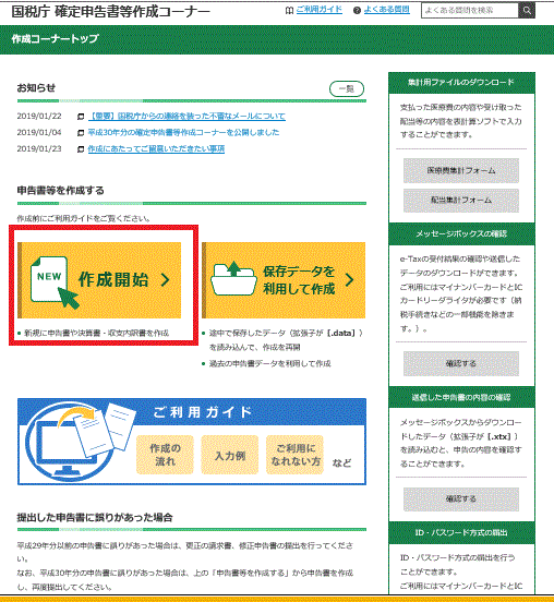 作成開始-平成30年（2018年）分国税庁確定申告等作成コーナー