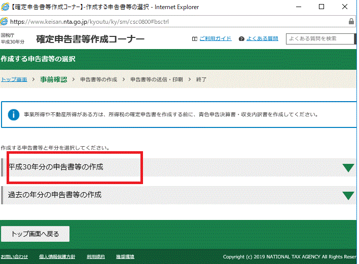 平成30年分の申告書等の作成を選択-平成30年（2018年）分国税庁確定申告等作成コーナー