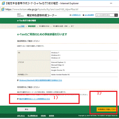 〔確定申告書等作成コーナーの利用規約はこちら〕をクリックし、〔利用規約に同意する〕をクリック-ID・パスワード方式で提出する-平成30年（2018年）分国税庁確定申告等作成コーナー