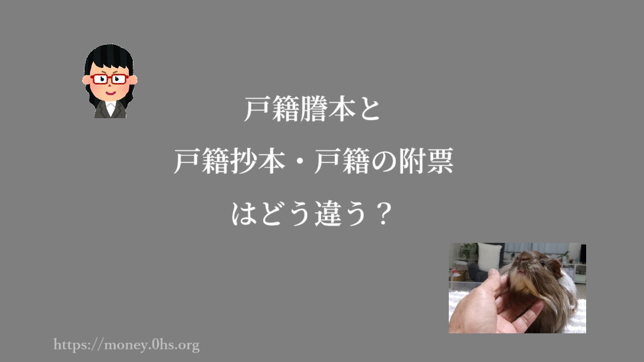 戸籍謄本と戸籍抄本・戸籍の附票はどう違う?