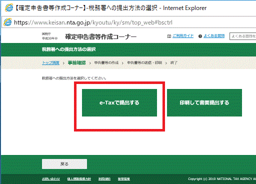 e-Taxで提出する-平成30年（2018年）分国税庁確定申告等作成コーナー