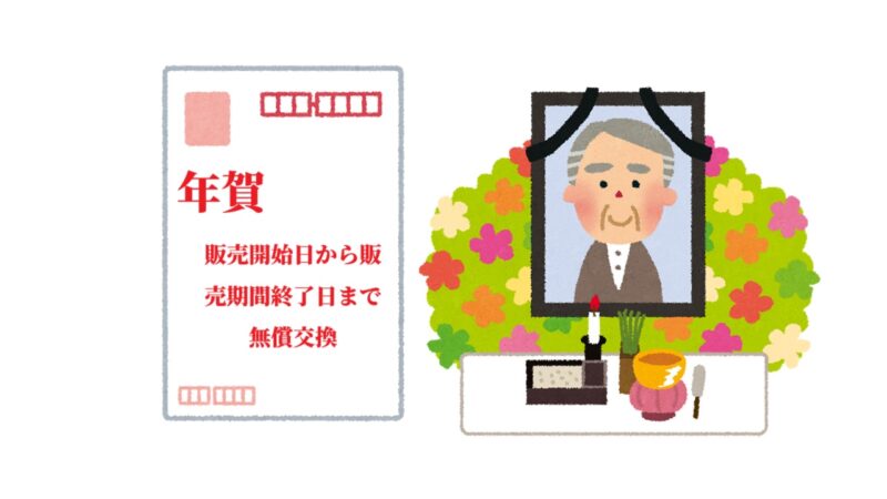 喪中で年賀状が出せない場合は販売開始日から販売期間終了日までは無償で交換できる