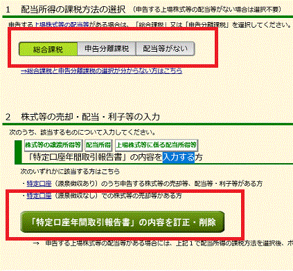 「特定口座年間取引報告書」で確定申告等作成コーナーに入力する2