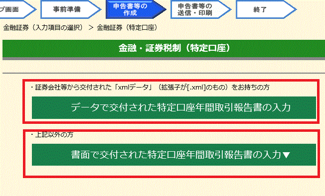 「特定口座年間取引報告書」を確定申告等作成コーナーに入力する3