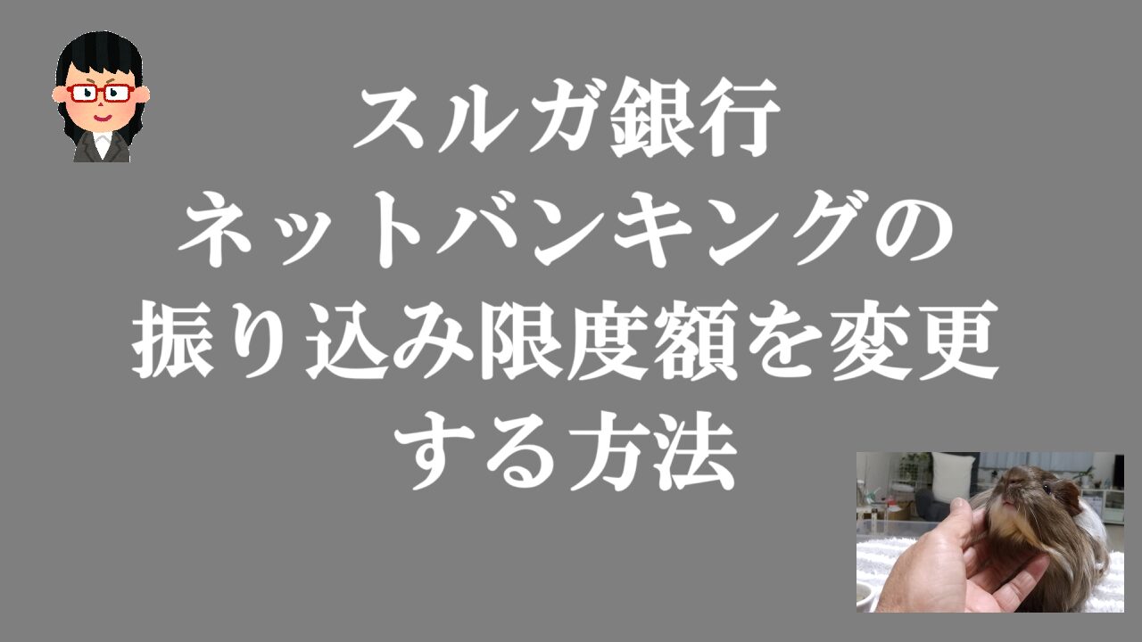 スルガ銀行ネットバンキングの振り込み限度額を変更する方法