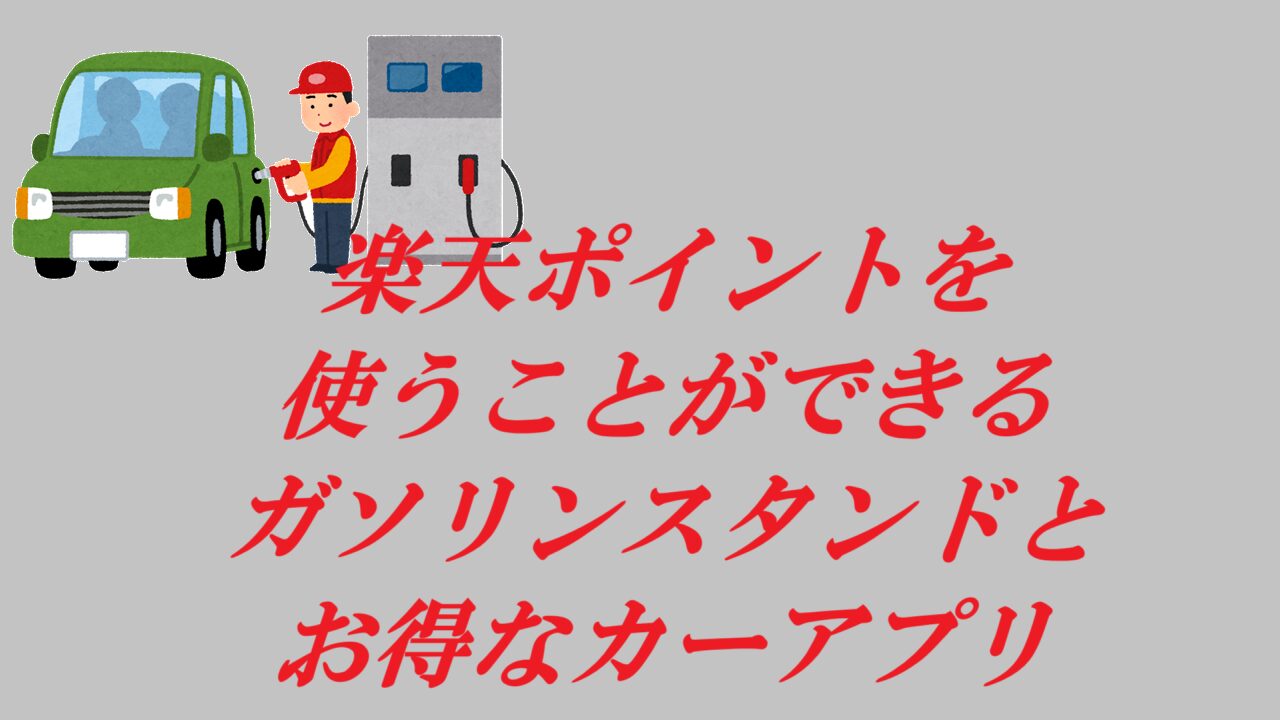 楽天ポイントを使うことができるガソリンスタンドとお得なカーアプリ