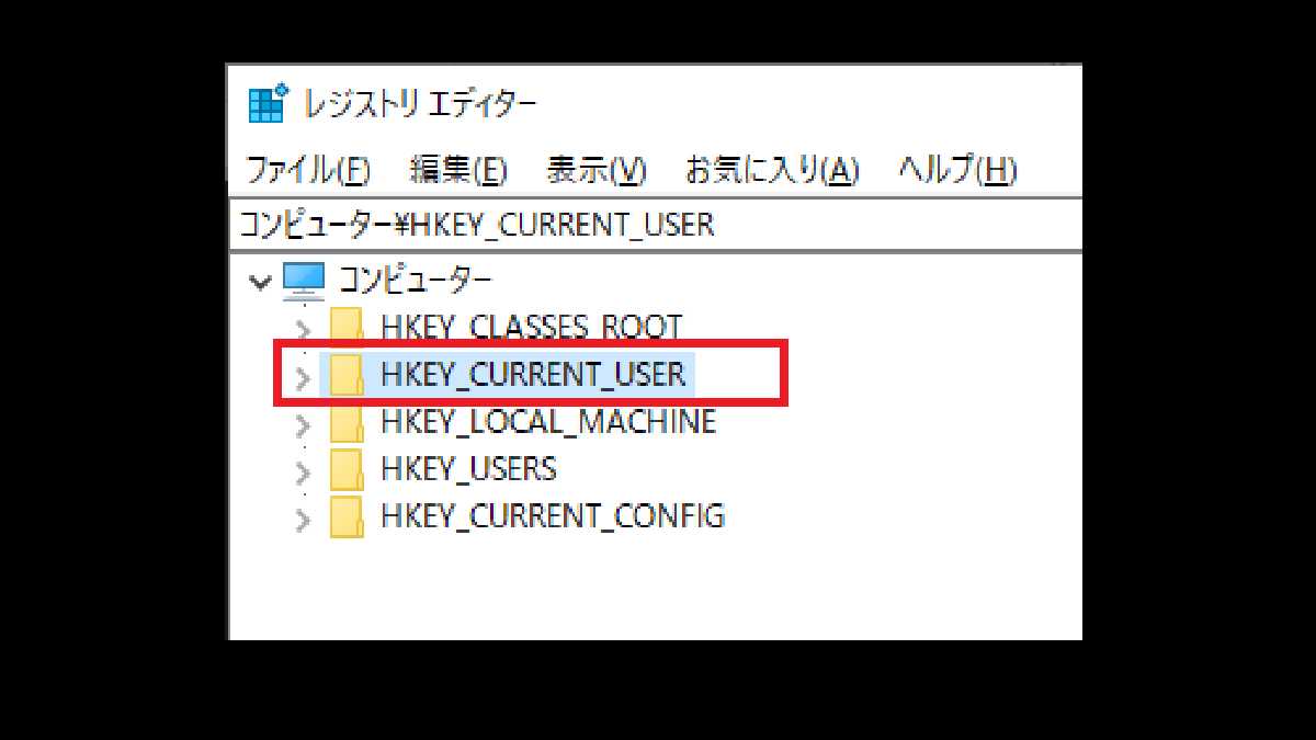 HKEY_CURRENT_USER-レジストリエディタ-Windows10