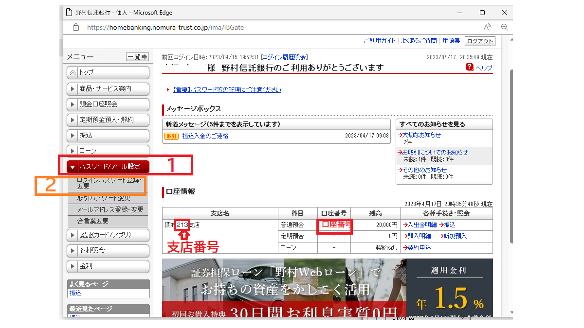 野村信託銀行「支店番号」「口座番号」「ログインパスワードの設定」