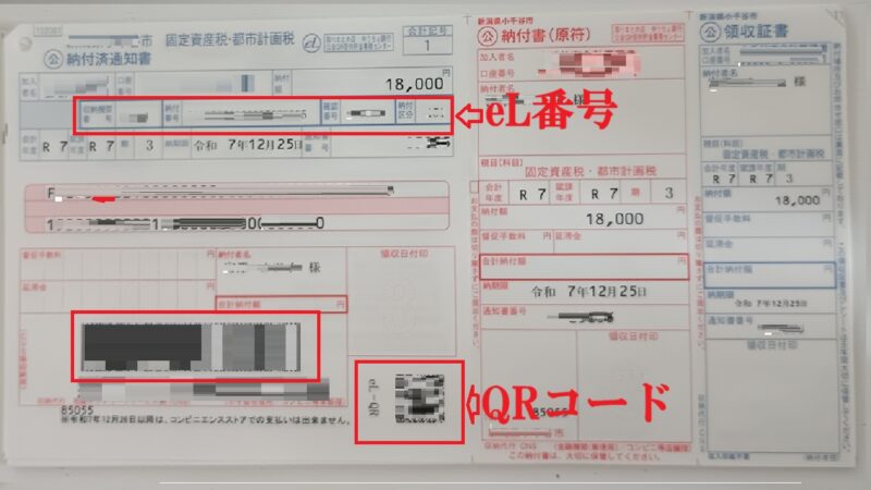 QRコード(eL-QR)付き納付書