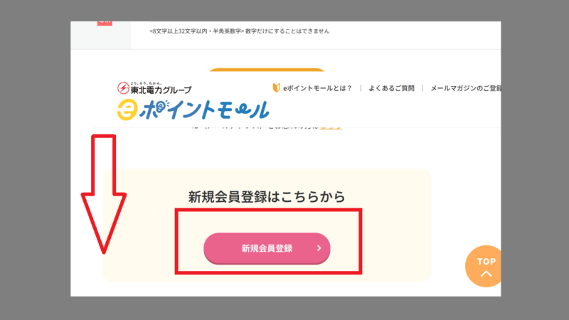新規登録-東北電力「eポイントモール」