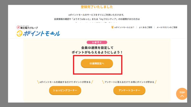 「よりそうeねっと」または「myフロンティア」のID連携-新規登録-東北電力「eポイントモール」