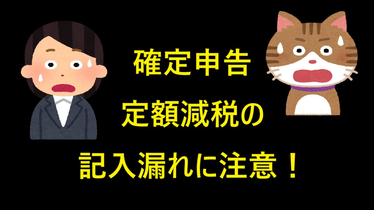 確定申告「定額減税」の記入漏れに注意