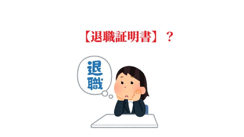 【退職証明書】とは何ぞや？
