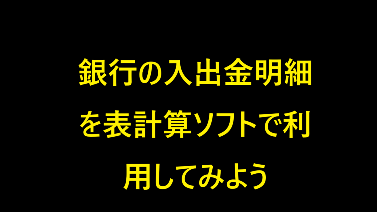 銀行の入出金明細を表計算ソフトで利用してみよう