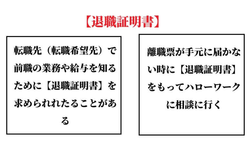 【退職証明書】が必要になるケース