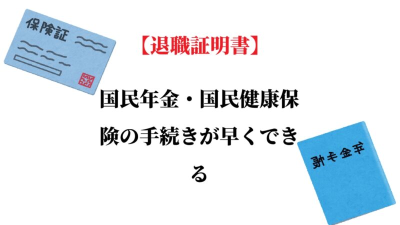 【退職証明書】で国民年金・国民健康保険の手続きが早くできる