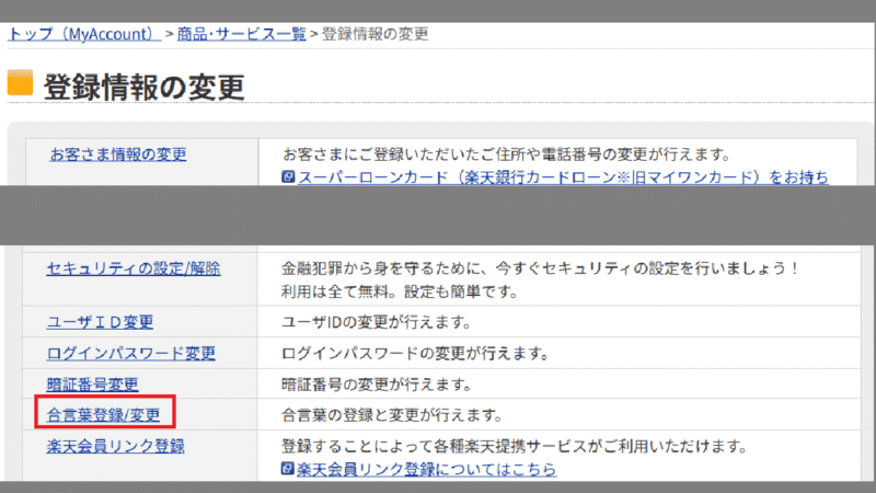 合言葉の登録変更-登録情報の変更-楽天銀行