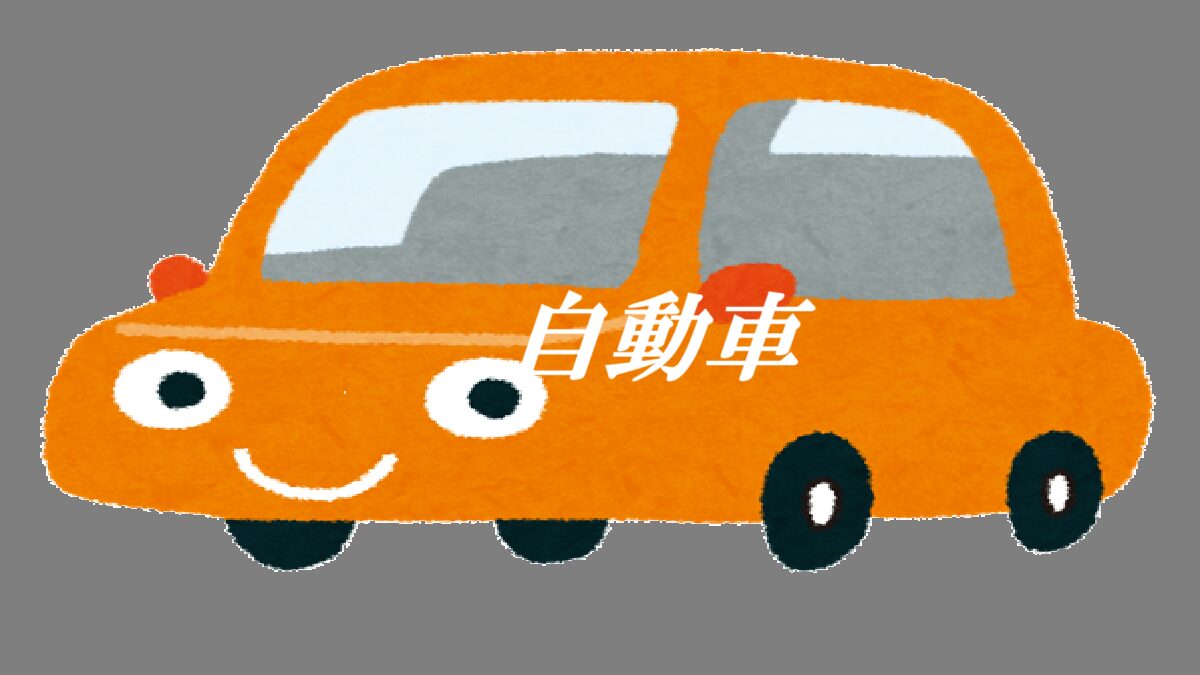 自動車