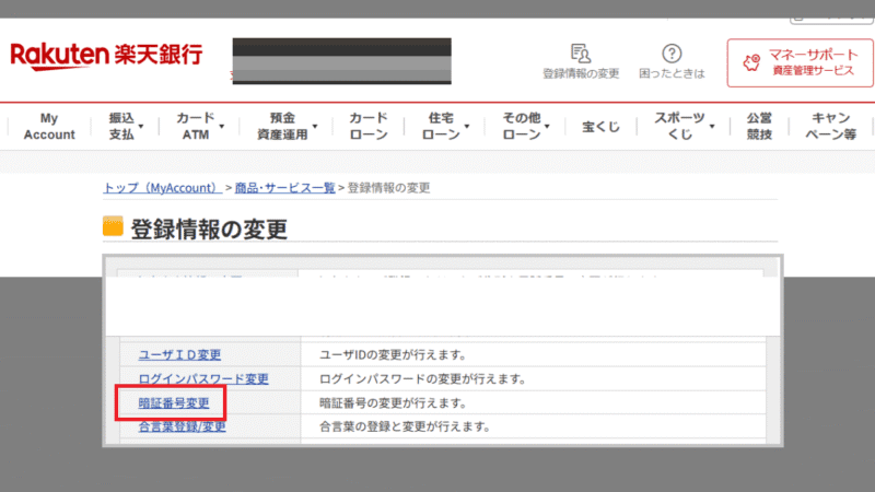 暗証番号の変更-楽天銀行
