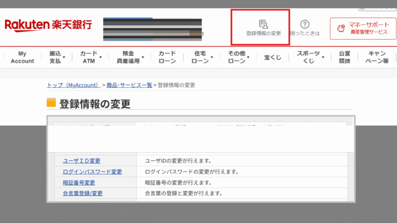 登録情報の変更-楽天銀行