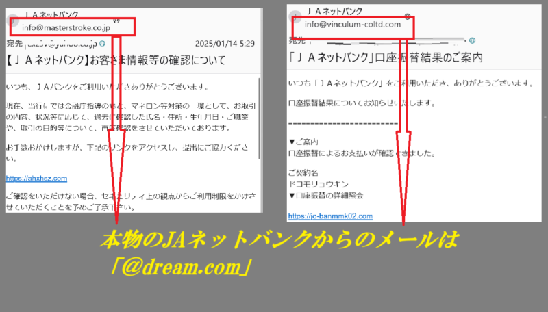 JAネットバンクからのメールは「＠dream.com」が本物