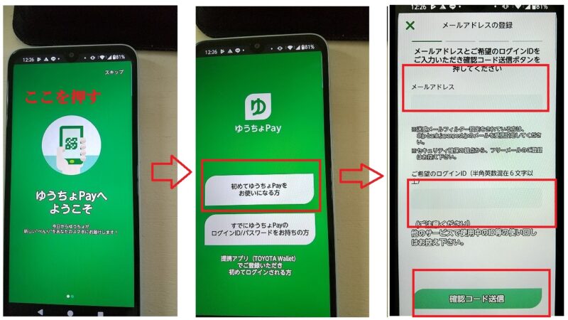 ゆうちょPayアプリ登録1から3