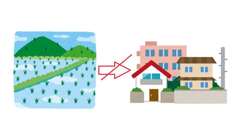 田んぼは他の用途にするのも難しい